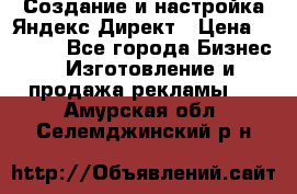 Создание и настройка Яндекс Директ › Цена ­ 7 000 - Все города Бизнес » Изготовление и продажа рекламы   . Амурская обл.,Селемджинский р-н